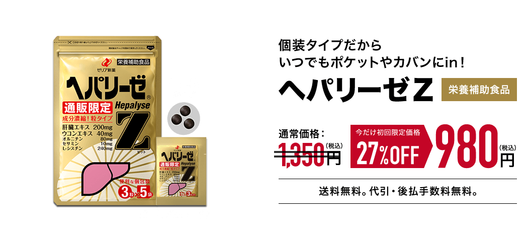 ヘパリーゼZ｜その場しのぎじゃない毎日の活力のために。